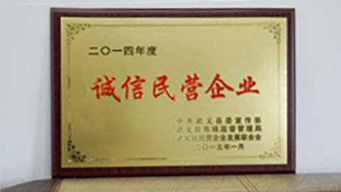 誠信民營企業(yè)